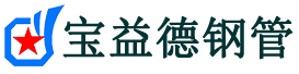 阳江注浆管现货-阳江注浆管厂家-阳江宝益德钢管